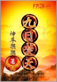 九日焚天