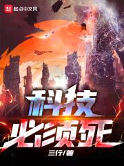 科技必须死