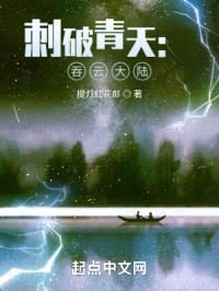 刺破青天:吞云大陆