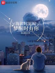 海蓝时见鲸梦醒时有你