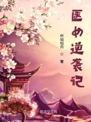 医女逆袭记