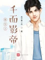 重生之千面影帝