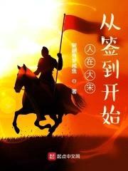 人在大宋:从签到开始