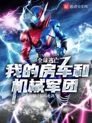 全球逃亡:我的房车和机械军团