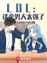 LOL:这个男人太强了!