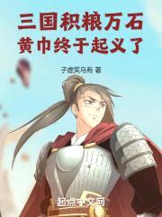 三国:积粮万石,黄巾终于起义了