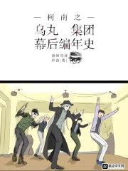 柯南:你不知道的黑衣组织日常