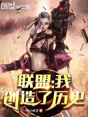 联盟:我创造了历史