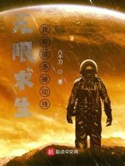 无限求生:我有很多被动技