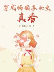 穿成玛丽苏女主,真香!