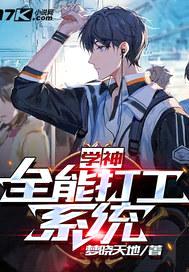 学神:全能打工系统