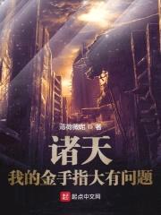 诸天:我的金手指大有问题