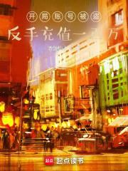 开局账号被盗,反手充值一百万