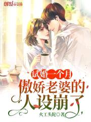 试婚一个月,傲娇老婆的人设崩了