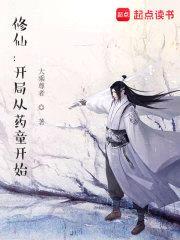 修仙:开局从药童开始