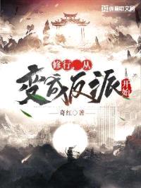 修行,从变成反派开始