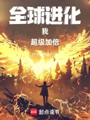 全球进化:我!超级加倍