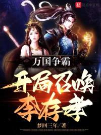 万国争霸:开局召唤李存孝