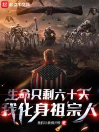 生命只剩六十天,我化身祖宗人
