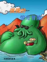 强强的惊奇冒险