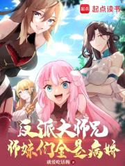 反派大师兄,师妹们全是病娇