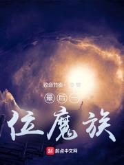 最后一位魔族