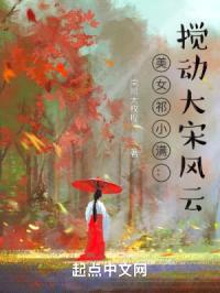 美女祁小满：搅动大宋风云