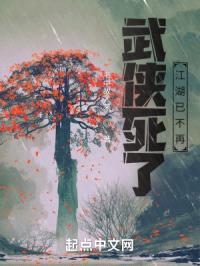 武侠死了，江湖已不再