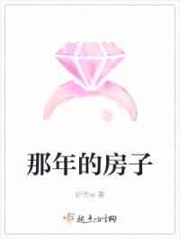 那年的房子