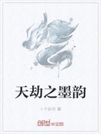 天劫之墨韵