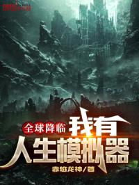 全球降临:我有人生模拟器