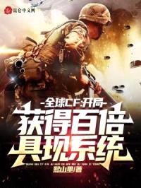 全球CF:开局获得百倍具现系统