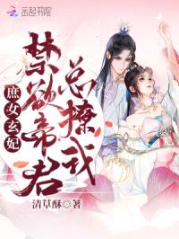 庶女玄妃:禁欲帝君总撩我