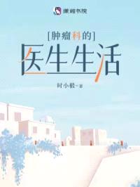 肿瘤科的医生生活