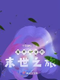 魔界大佬在末世打工