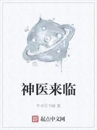 神医来临