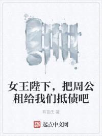 女王陛下,把周公租给我们抵债吧
