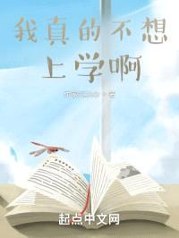我真的不想上学啊