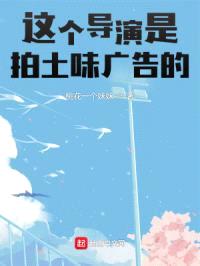 这个导演是拍土味广告的!