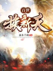百世换新天