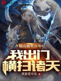 蜀山抽奖百年,我出门横扫诸天!