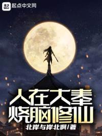 人在大奉,烧脑修仙