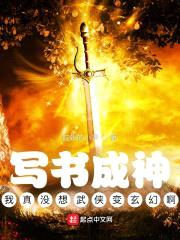 写书成神:我真没想武侠变玄幻啊
