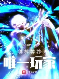 漫威里的唯一玩家