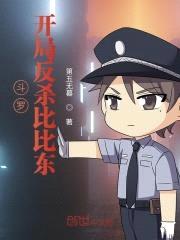 斗罗:开局反杀比比东