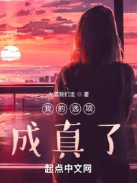 我的选项成真了!