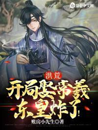 洪荒：开局娶常羲，东皇炸了！