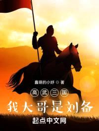 高武三国:我大哥是刘备