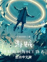 海贼:开局处刑海贼王路飞