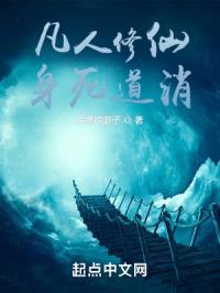 凡人修仙:身死道消!